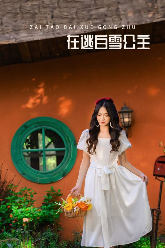 白雪 – 《在逃白雪公主》[27P]