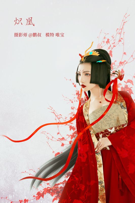 唯宝 – 《炽凰》[22P]