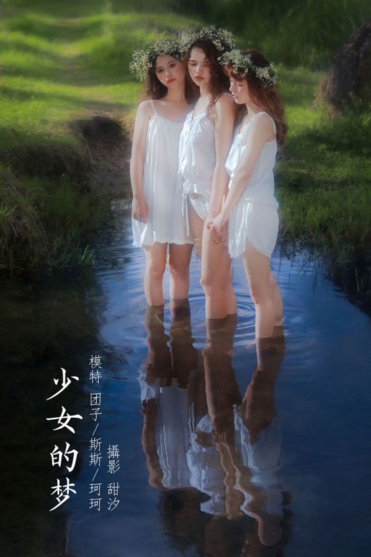 生长于斯 肉肉馅团子 – 《少女的梦》[21P]