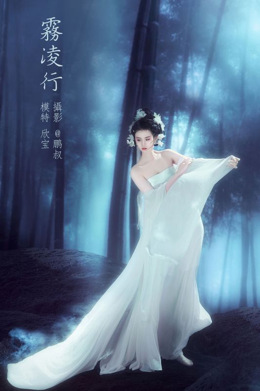 欣宝 – 《雾凌行》[22P] - 机器猫次元