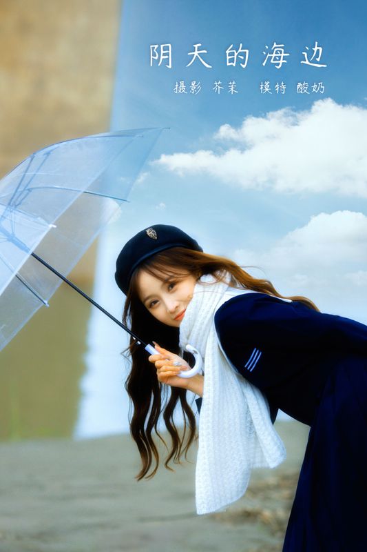 酸奶 – 《阴天的海边》[23P] - 机器猫次元