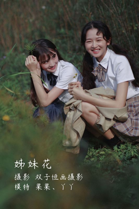 丫丫 菓菓-koko – 《姊妹花》[23P] - 机器猫次元