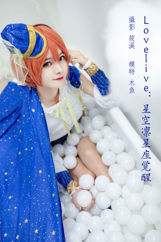 木鱼 – 《Lovelive：星空凛星座觉醒》[20P] - 机器猫次元