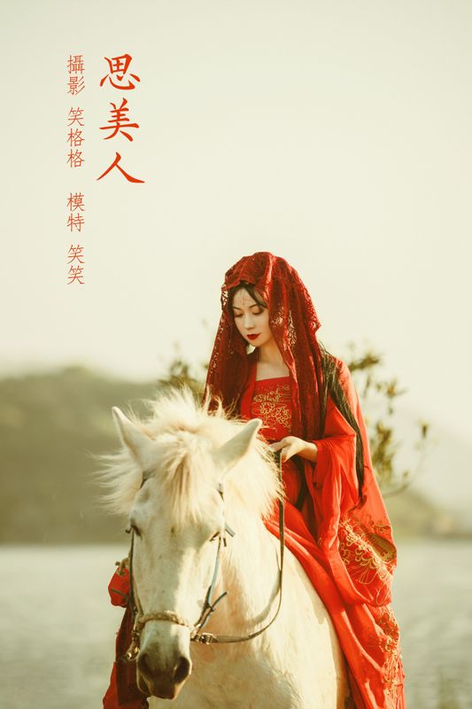 笑格格 – 《思美人》[35P] - 机器猫次元