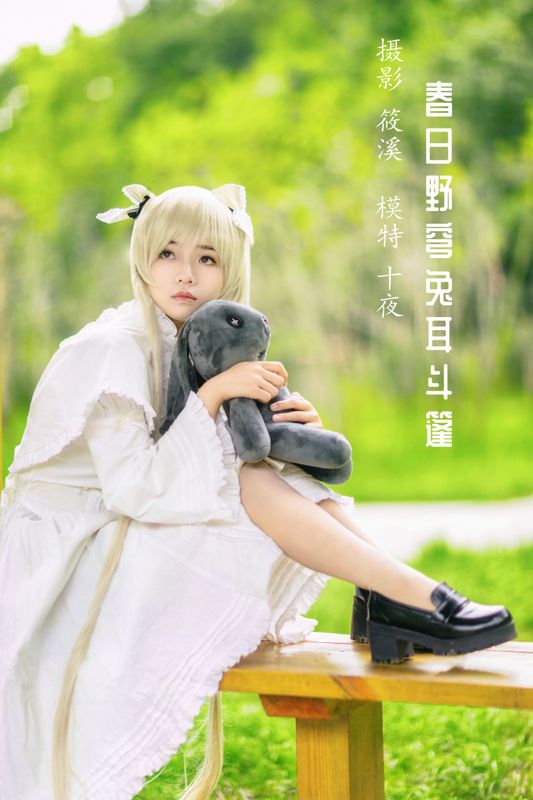 十夜 – 《春日野穹兔耳斗篷》[23P] - 机器猫次元