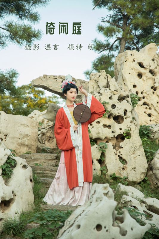 萌音不萌 – 《倚闲庭》[19P] - 机器猫次元