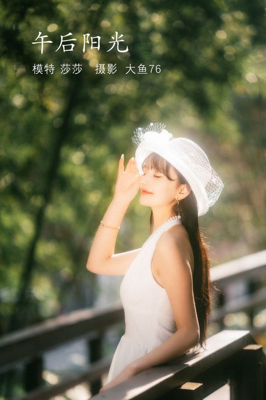 莎莎 – 《午后阳光》[39P]