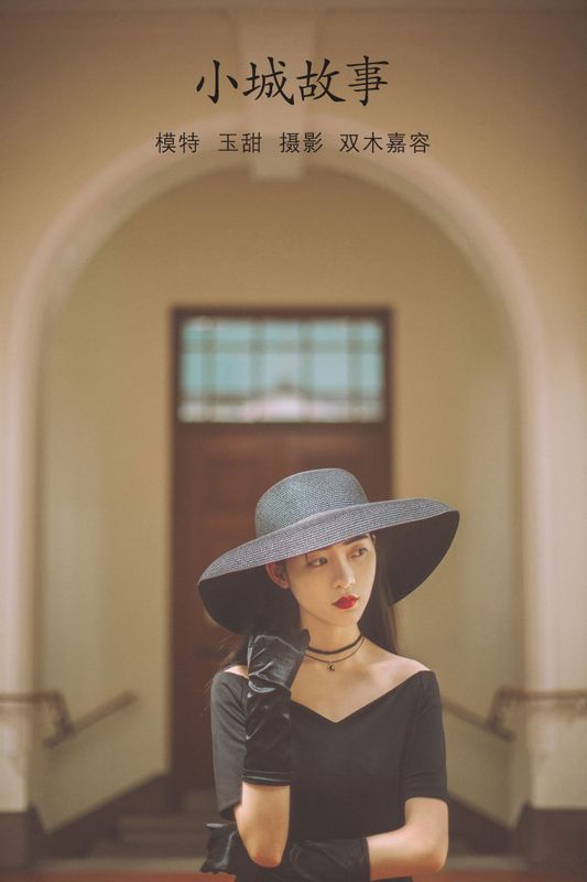 玉甜 – 《小城故事》[26P] - 机器猫次元