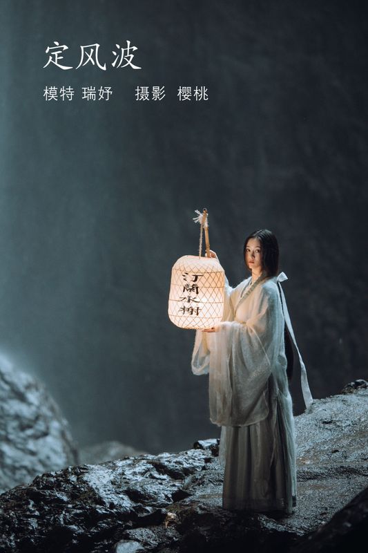 瑞妤 – 《定风波》[32P]