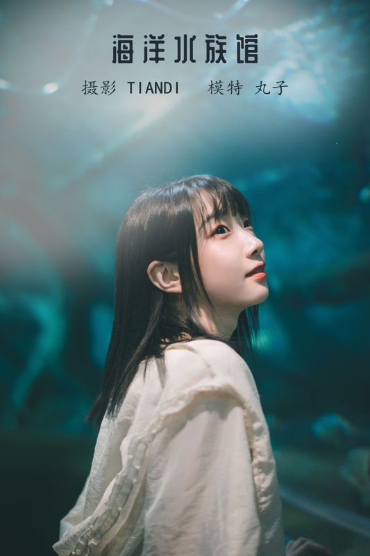 丸子 – 《海洋水族馆》[21P]