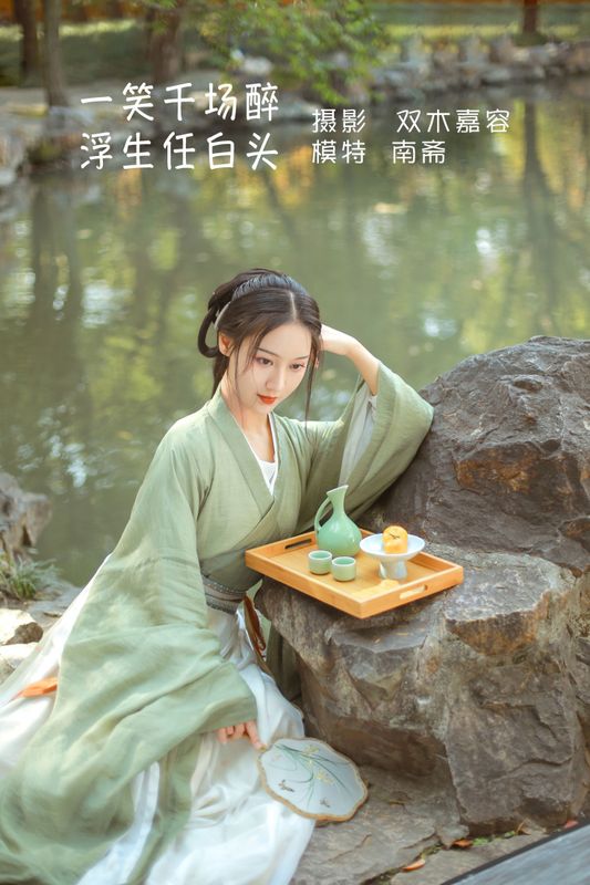 南斋 – 《一笑千场醉，浮生任白头》[26P] - 机器猫次元