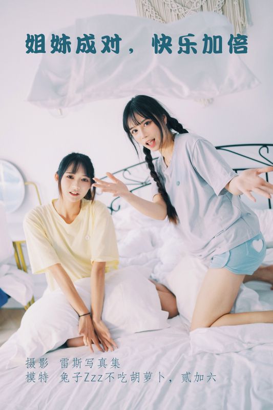 贰加六 兔子Zzz不吃胡萝卜 – 《姐妹成对，快乐加倍》[23P] - 机器猫次元