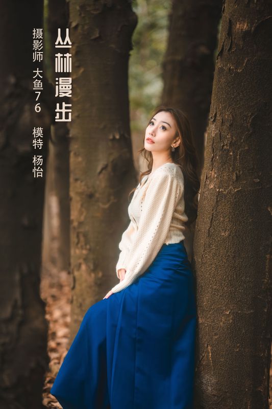 杨怡 – 《丛林漫步》[33P] - 机器猫次元