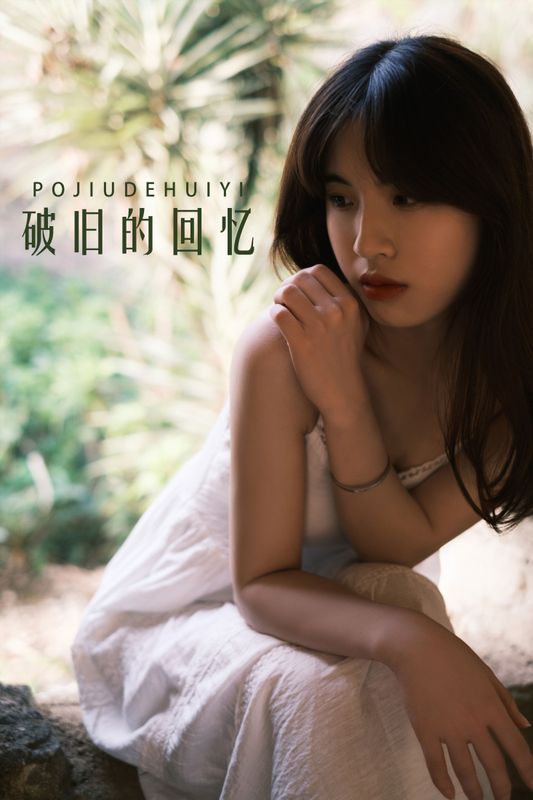 丹妮 – 《破旧的回忆》[63P]