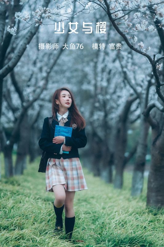 富贵 – 《少女与樱》[43P]
