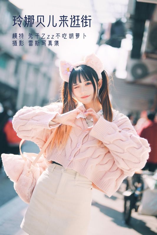 兔子Zzz不吃胡萝卜 – 《玲娜贝儿来逛街》[24P] - 机器猫次元