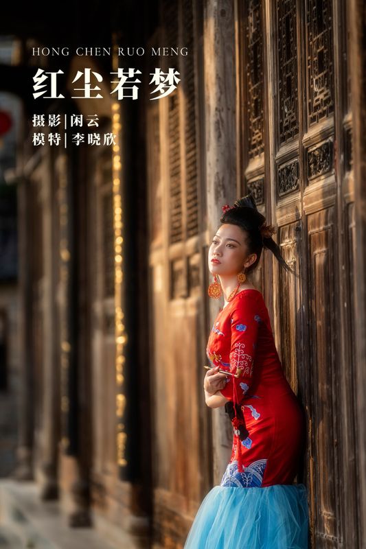 李晓欣 – 《红尘若梦》[25P] - 机器猫次元