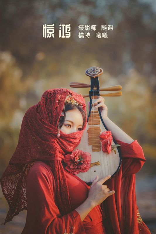 曦曦 – 《惊鸿》[23P] - 机器猫次元