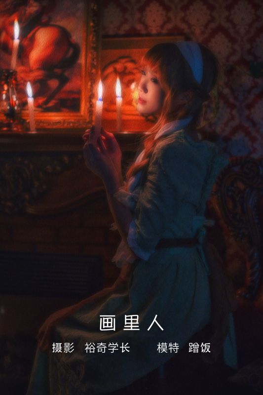 蹭饭 – 《画里人》[20P]
