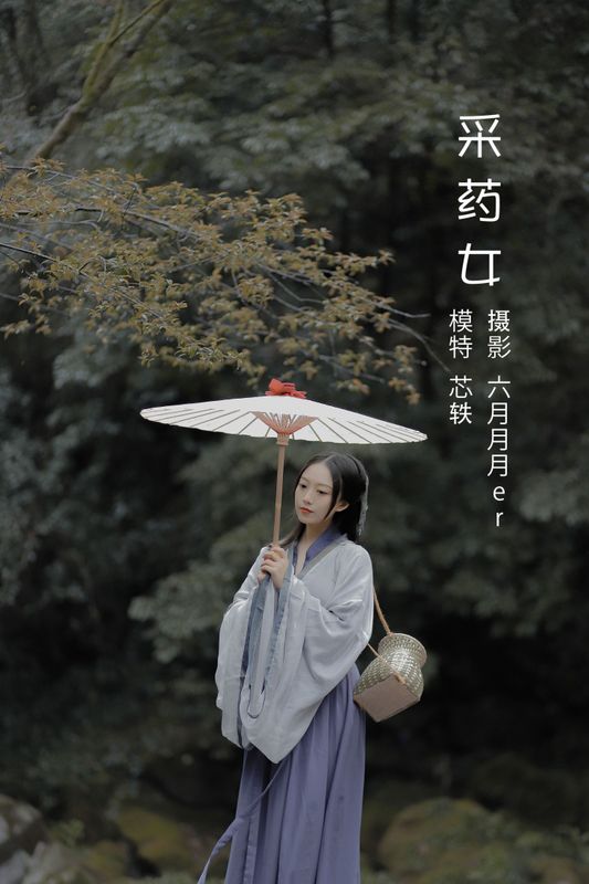 劉忄乂 – 《采药女》[22P]