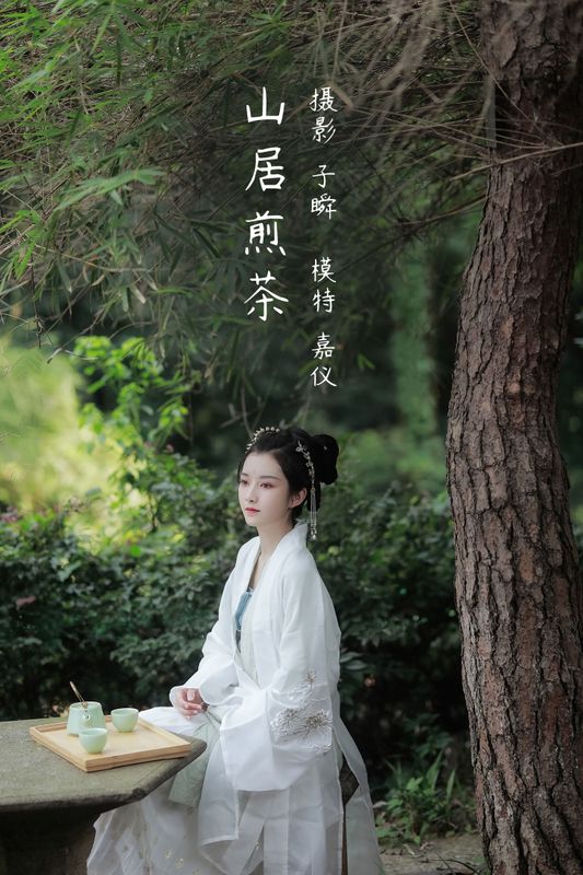 嘉仪 – 《山居煎茶》[22P]