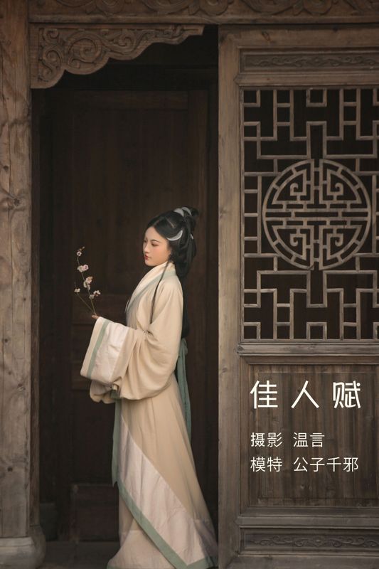 公子千邪 – 《佳人赋》[22P] - 机器猫次元