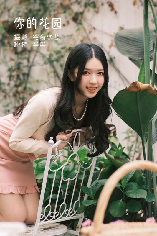 欣怡 – 《你的花园》[20P]