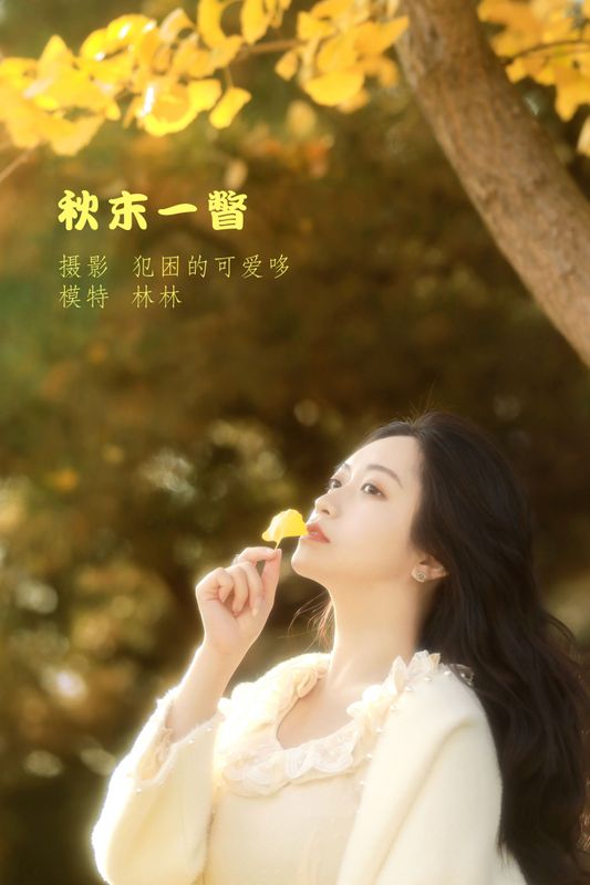 林林 – 《秋末一瞥》[20P]