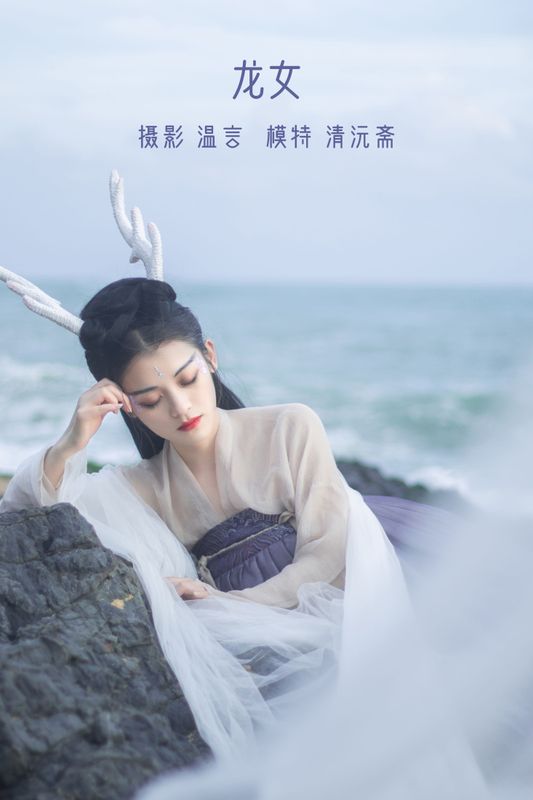 清沅斋 – 《龙女》[20P] - 机器猫次元