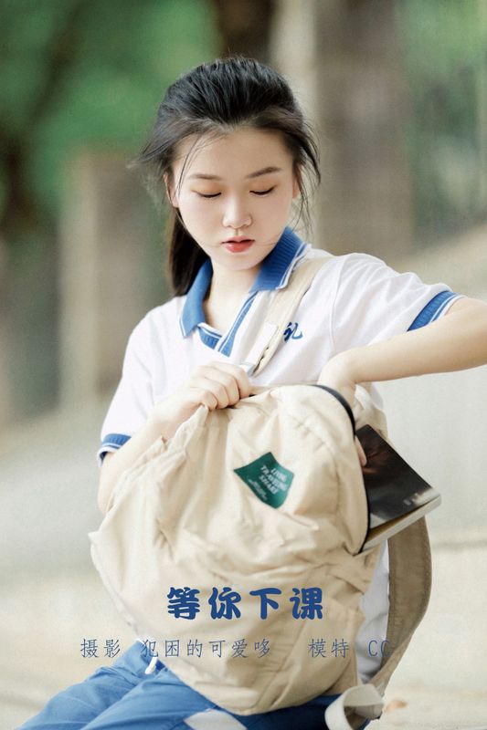 CC – 《等你下课》[21P] - 机器猫次元