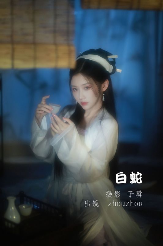 zhouzhou – 《白蛇》[27P] - 机器猫次元