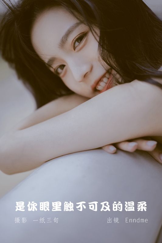 Enndme – 《是你眼里触不可及的温柔》[21P] - 机器猫次元