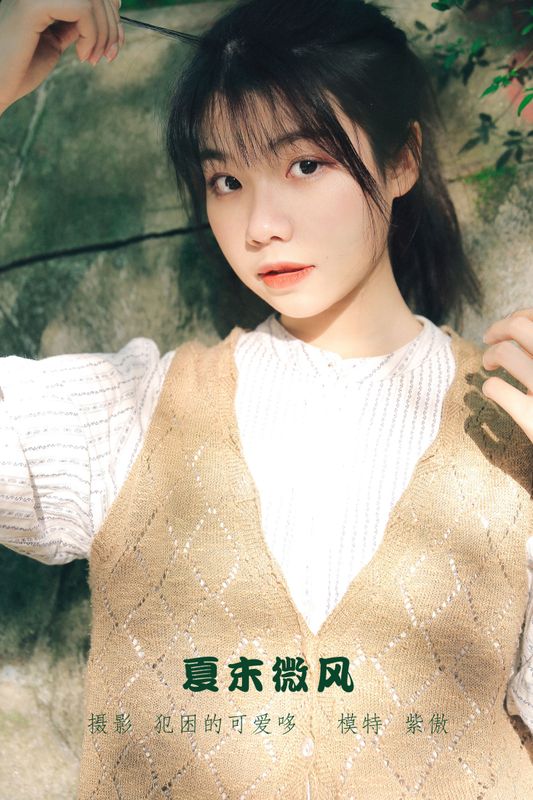 紫傲 – 《夏末微风》[25P] - 机器猫次元
