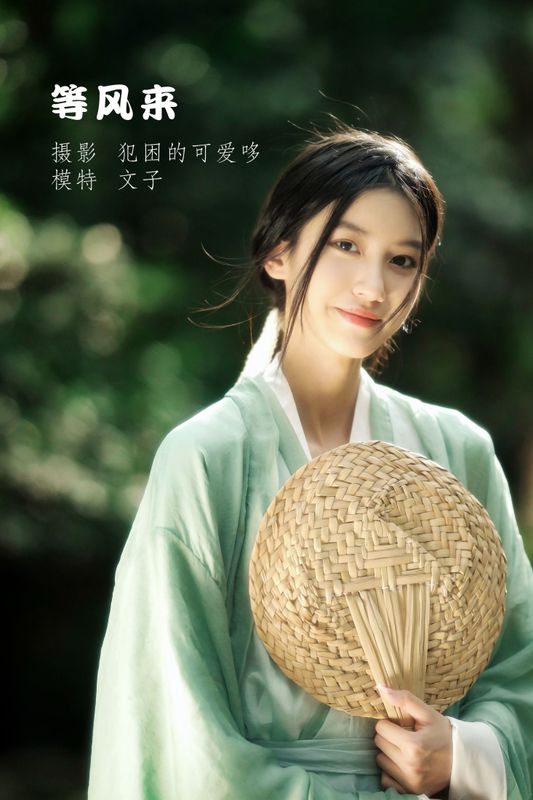 文子 – 《等风来》[20P] - 机器猫次元