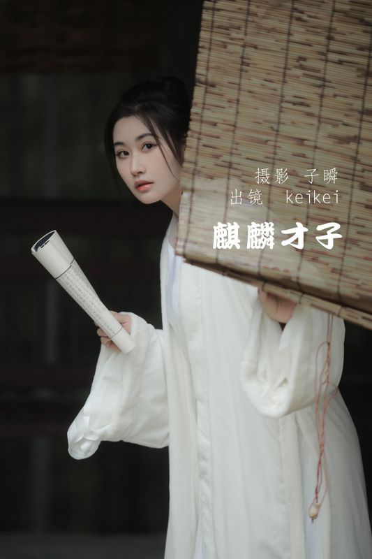 keikei白茶清欢 – 《麒麟才子》[22P] - 机器猫次元