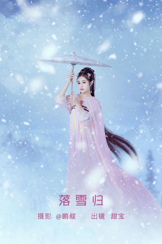甜宝 – 《落雪归》[22P] - 机器猫次元