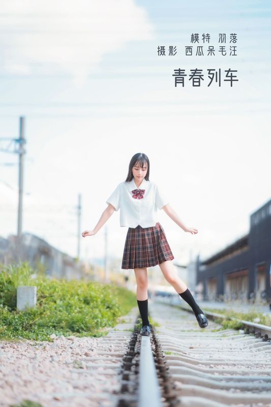 鲁鲁羽落子 – 《青春列车》[32P]