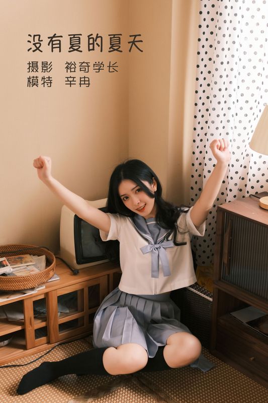 欣怡 – 《没有夏的夏天》[20P]