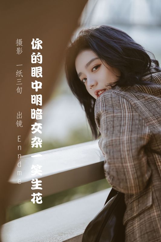 Enndme – 《你的眼中明暗交杂一笑生花》[34P]