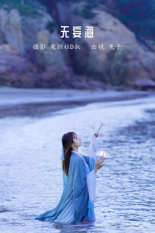 兔子Zzz不吃胡萝卜 – 《无妄海》[22P] - 机器猫次元