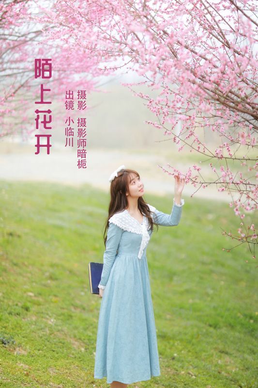 小临川 – 《陌上花开》[28P] - 机器猫次元