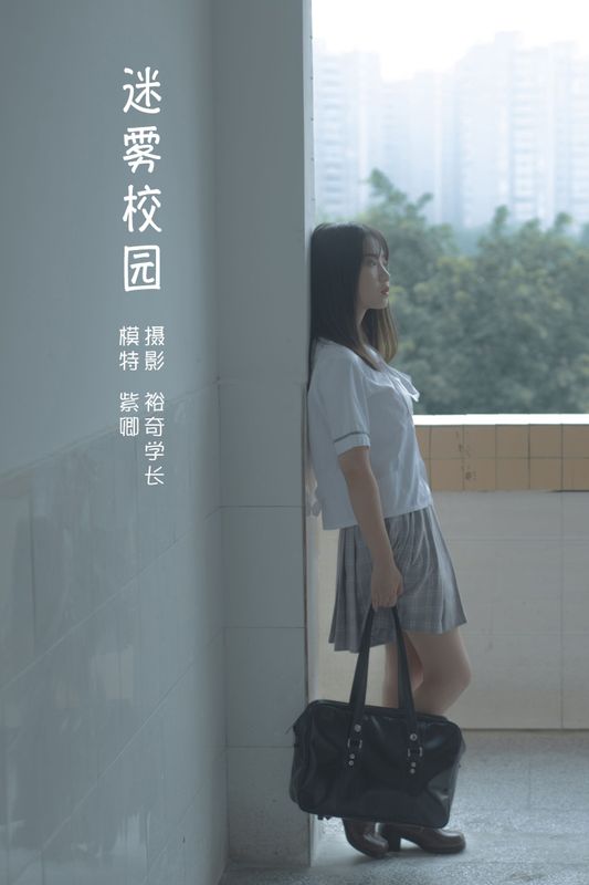 紫卿 – 《迷雾校园》[20P] - 机器猫次元
