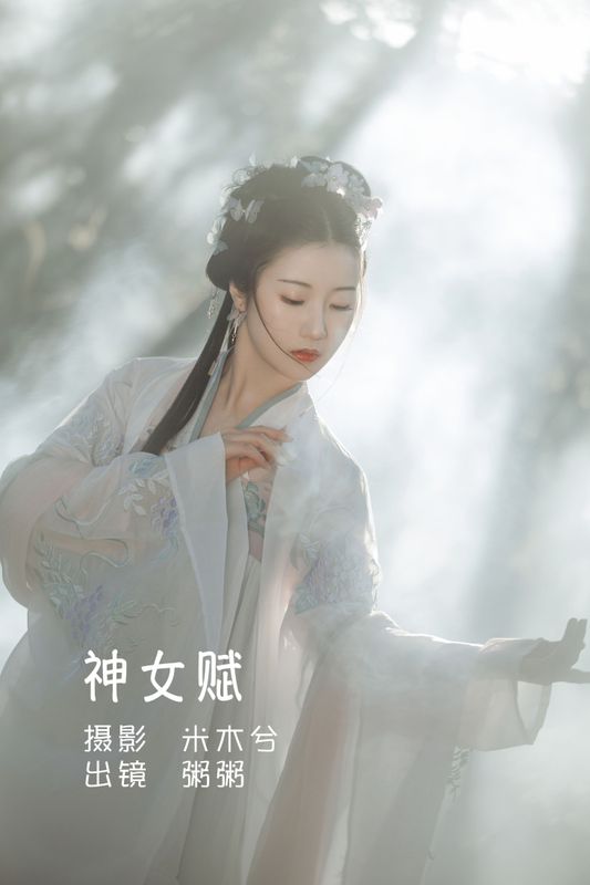 粥米饭 – 《神女赋》[26P] - 机器猫次元