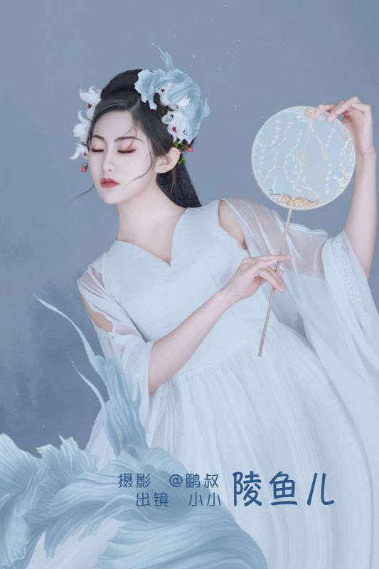 小小 – 《陵鱼儿》[22P]