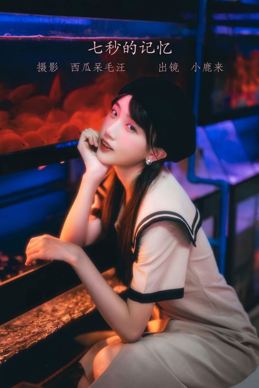 小鹿桃i – 《七秒的记忆》[26P]