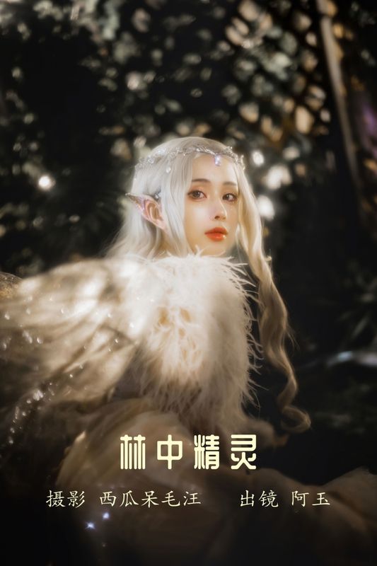 AAAyu阿玉 – 《林中精灵》[34P] - 机器猫次元