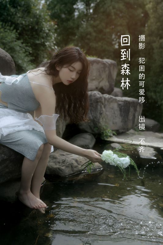不齐 – 《回到森林》[25P] - 机器猫次元