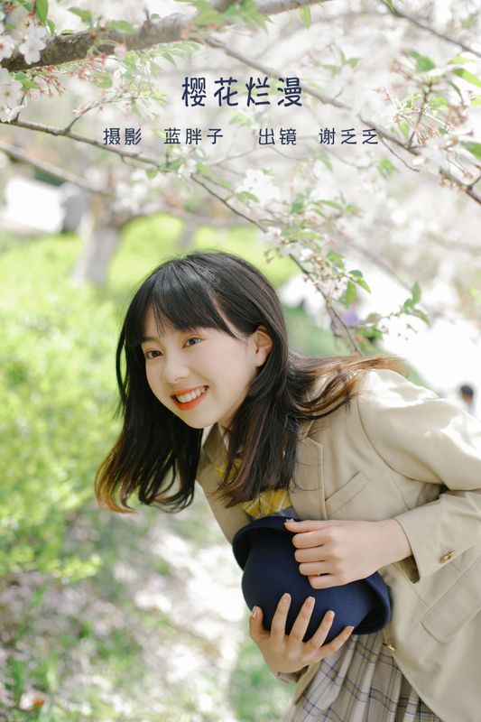 谢乏乏 – 《樱花烂漫》[39P] - 机器猫次元