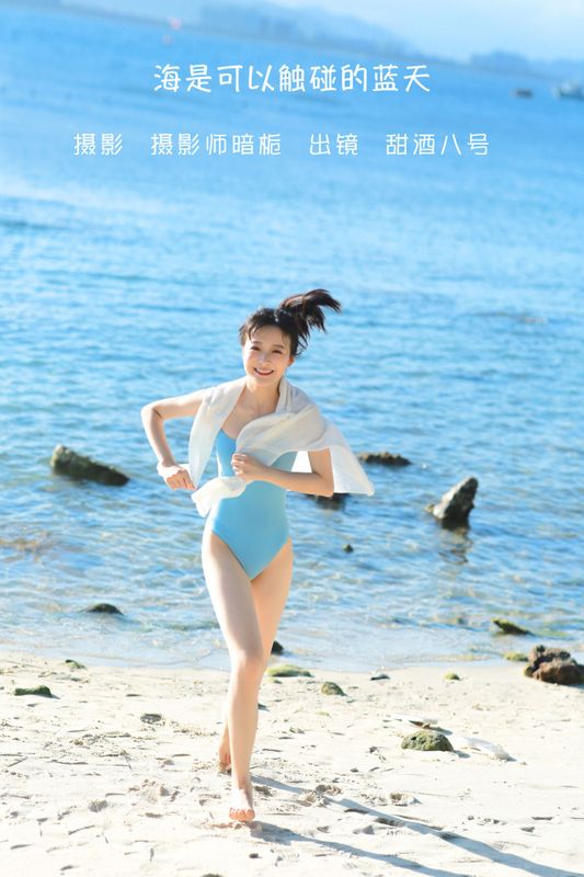 甜酒八號 – 《海是可以触碰的蓝天》[25P] - 机器猫次元