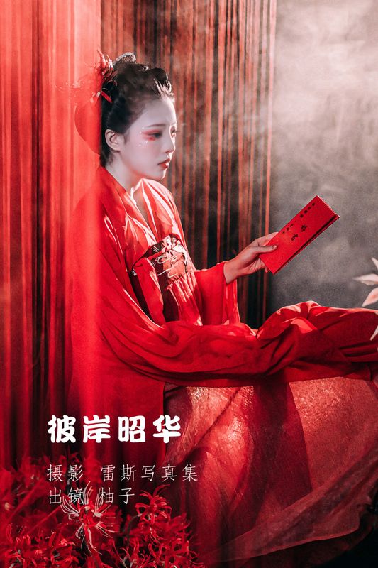 暴走柚子 – 《彼岸昭华》[23P] - 机器猫次元